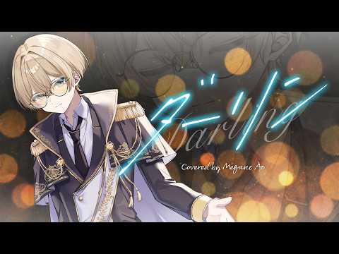 ダーリン - Mrs. GREEN APPLE／メガネアオ【歌ってみた】