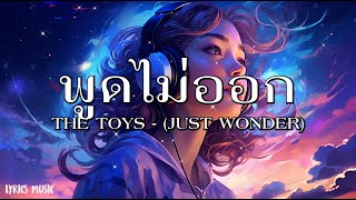 THE TOYS - พูดไม่ออก (JUST WONDER) - [เนื้อเพลง]