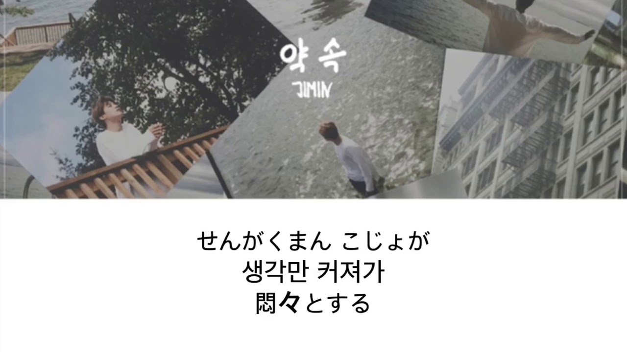 Jimin ジミン Bts 防弾少年団 約束 Promise 歌詞 和訳 Youtube