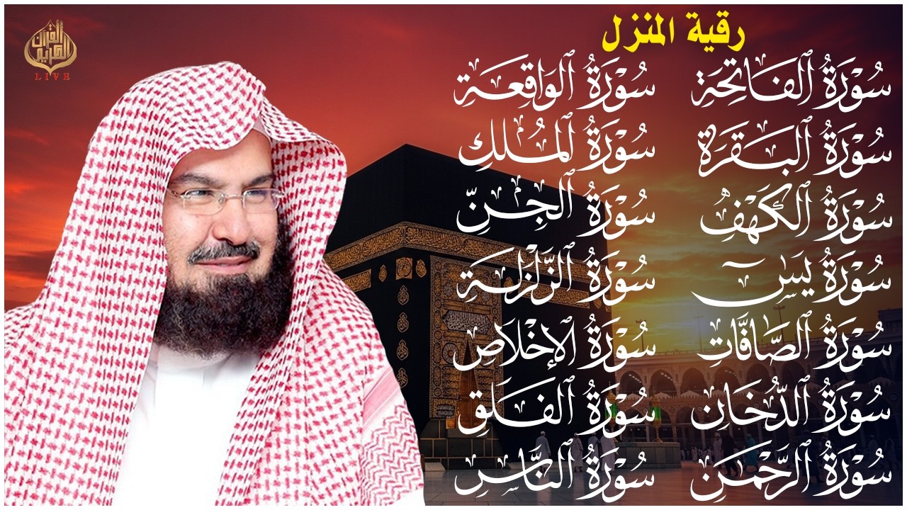 رقية البيت طاردة الشياطين | سورة الفاتحة البقرة الكهف يس الواقعة الرحمن الملك الصافات الدخان الجن