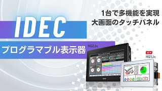 IDEC プログラマブル表示器 HG1J形・HG2J形 | 東洋電機株式会社