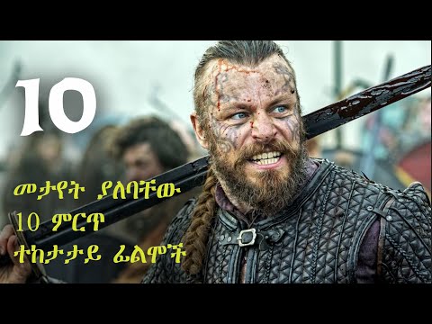 መታየት ያለባቸው 10 ምርጥ ተከታታይ ፊልሞች