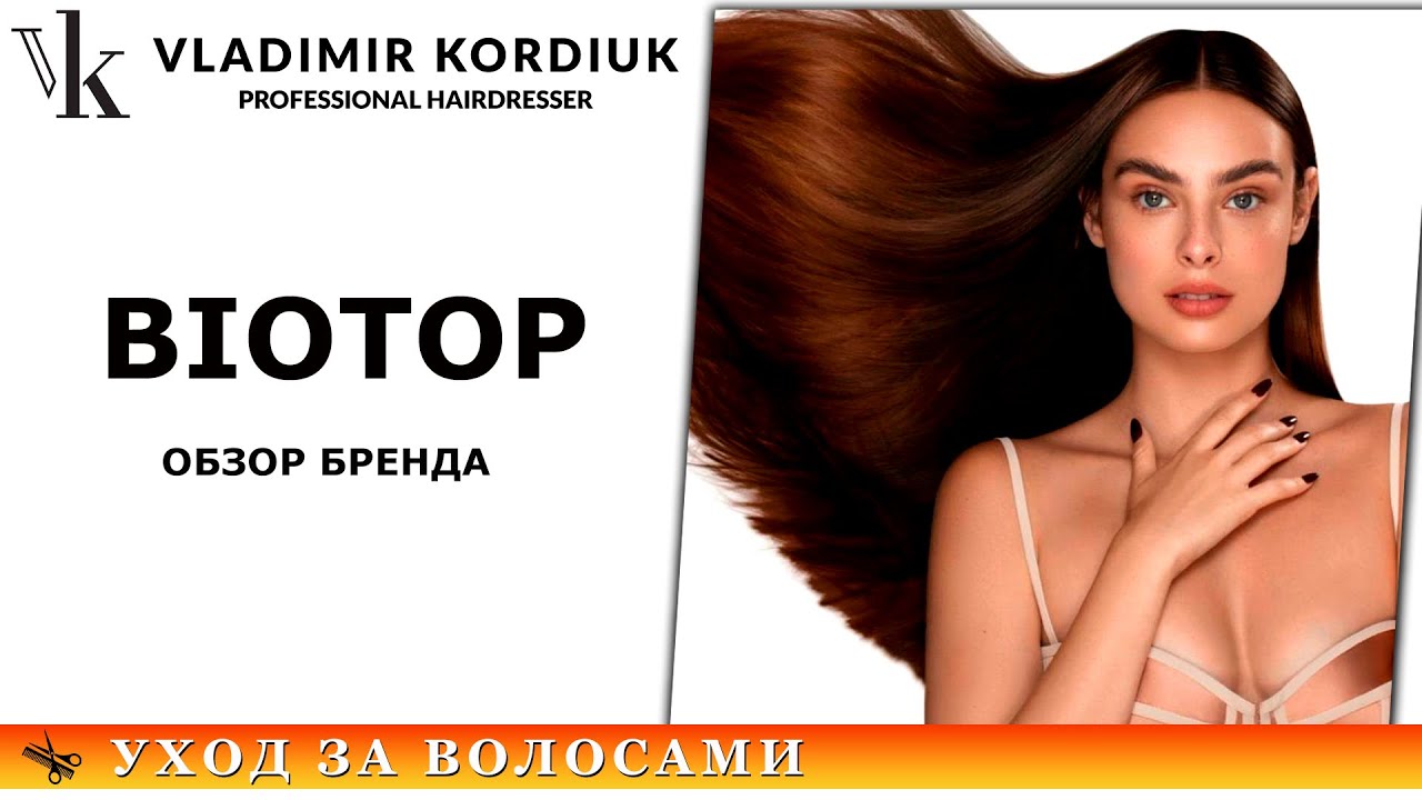 Biotop уход за волосами