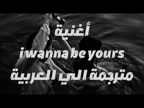 اغنية     أريد أن أكون ملكك مترجمة        