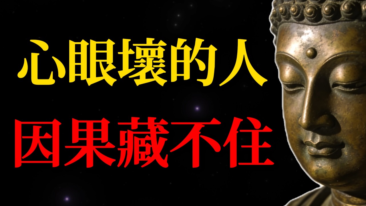 心眼壞的人，因果是藏不住的！往往有這十個表現！看穿身邊的偽善，斷開人生90%的孽緣！#佛學智慧#識人術#因果報應#人際關系#福報#避開小人#偽善#孽緣#修行#佛門故事#正能量#因果#斷舍離#生活哲學