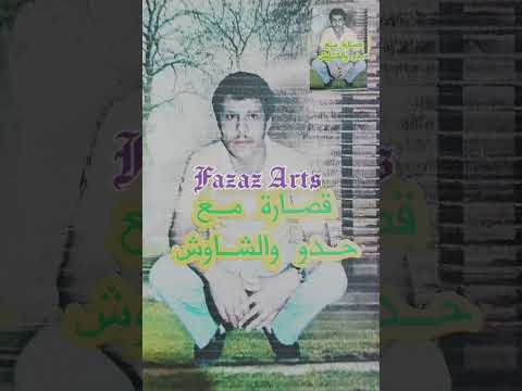 روائع المرحوم حدو الشاوش 