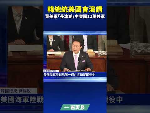 韩总统美国会演讲 赞美军“长津湖”中突围12万共军