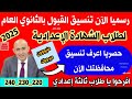  تنسيق القبول بالثانوي العام 2025 للشهادة الاعدادية اجيب كام علشان ادخل ثانوي عام اعرف تنسيق محافظتك  