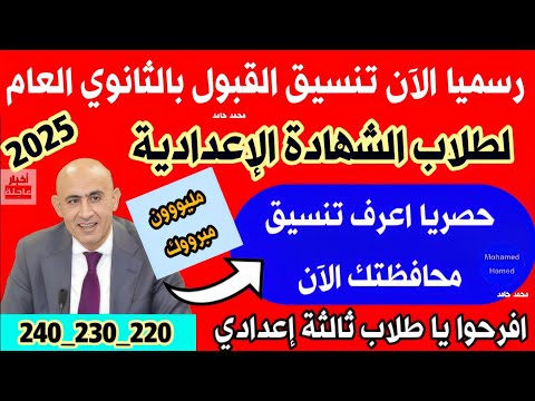 تنسيق القبول بالثانوي العام  للشهادة الاعدادية اجيب كام علشان ادخل ثانوي عام اعرف تنسيق محافظتك
