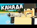 КАНАДА - ВОЗВРАЩЕНИЕ #1 Unturned (Canada+)