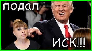 Дональд Трамп подал ИСК на 5 миллионов долларов!!! И не только...