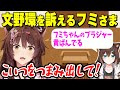 文野環の悪事を訴えるフミさま【にじさんじ】