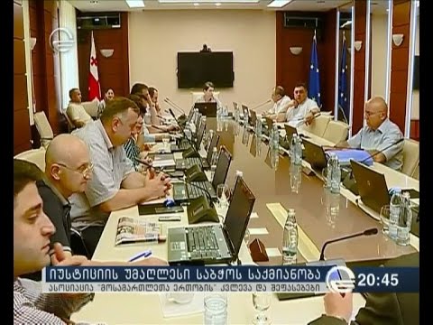 ხარვეზები იუსტიციის უმაღლესი საბჭოს საქმიანობაში