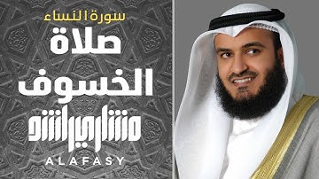 سورة النساء | صلاة الخسوف | مشاري راشد العفاسي 2007م - 1428هـ Mishari Rashed Alafasy Surah Al Nesaa