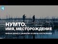 «Нумто. Имя, месторождение». Фильм Дениса Синякова и Елены Костюченко