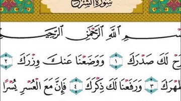سورة الشرح كاملة - الشيخ احمد العجمي