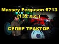 Выбираю новый трактор Massey Ferguson 6713 (132 л.с.) или МТЗ-1221.2