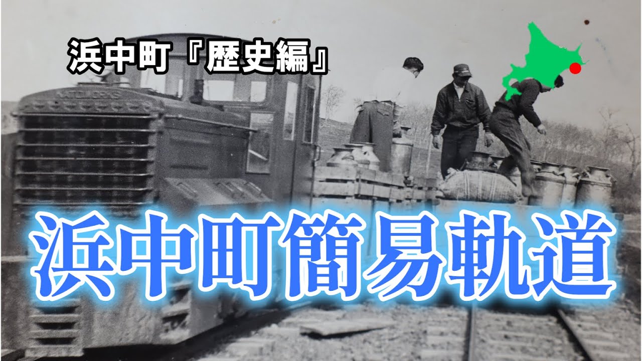 浜中町簡易軌道【浜中町歴史紹介】