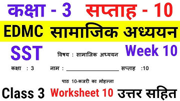 EDMC Class 3 SST Week 10 Worksheet 10 सामाजिक अध्ययन सप्ताह 10 कजरी का मोहल्ला उत्तर सहित