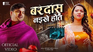 #Video - Bardas Naikhe Hot | Arvind Akela Kallu | बरदास नइखे होत | New Bhojpuri Song 2024