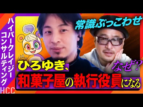 【ひろゆきが役員会議に?】京都の和菓子店、衝撃のガチ会議【ReHacQ新企画】