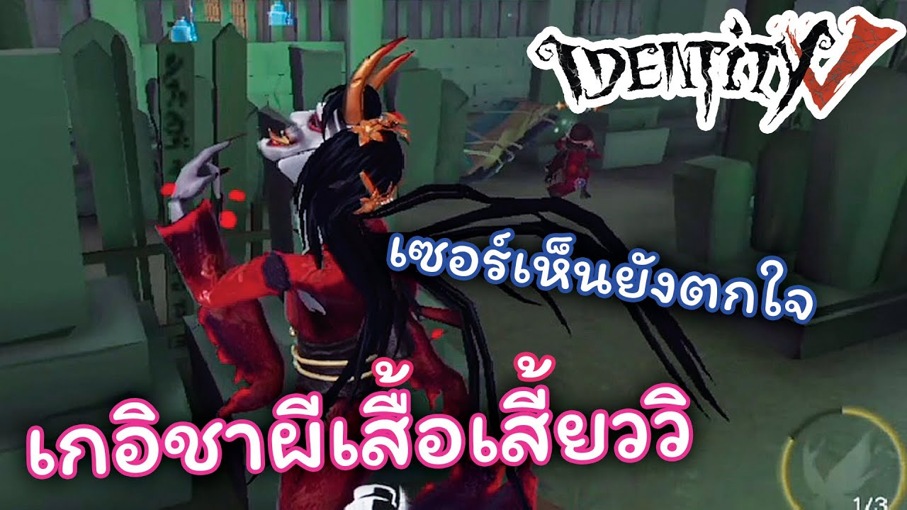 identity v เกอิชาผีเสื้อเสี้ยววิ เซอร์บอกหลบยังไงให้ทัน