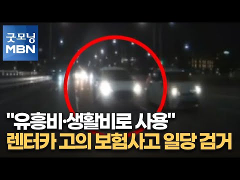 &amp;quot;유흥비·생활비로 사용&amp;quot;…<strong>렌터카</strong> 고의 보험사고 일당 검거 [굿모닝 MBN]