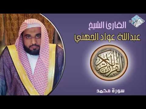 الشيخ عبدالله عواد الجهني I سورة محمد I تلاوة خاشعة