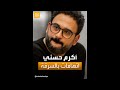 أكرم حسني يرد على اتهامات سرقة لحن وكلمات أغنية لل ى للمطرب محمد منير 