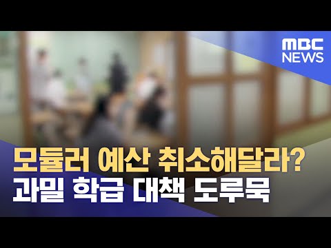 과밀 학급 대책 <strong>도루묵</strong> (2023.12.01/뉴스데스크/울산MBC)