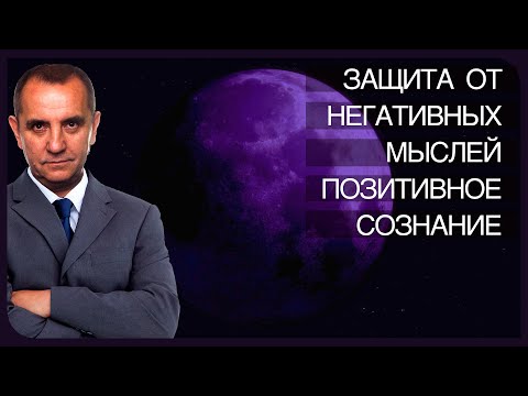 Видео: Защита от негативных мыслей. Установка на позитивное мышление. Лечебная медитация с переходом в сон.