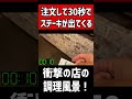 【1000円】注文して30秒でステーキ定食が出てくる店の調理風景！