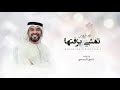 زفات 2026 زفه تمشي بزفتها - بدون اسماء | حسين الجسمي | اجمل زفه عروس | 2026 بدون حقوق  