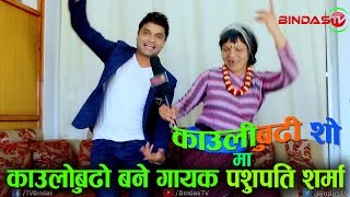 पशुपति शर्मा काउलोबुढो बनेर छम्छम्ती नाचे||Pashupati Sharma|KauliBudhi Show|Bindas TV