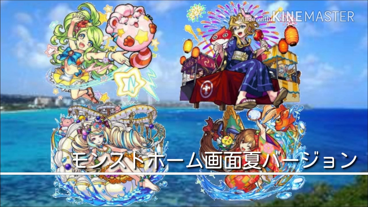 モンスト ホーム画面夏ver Bgm Youtube