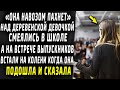 Она навозом пахнет! Над ней смеялись в школе, а на встрече выпускников она сказала всего пару слов