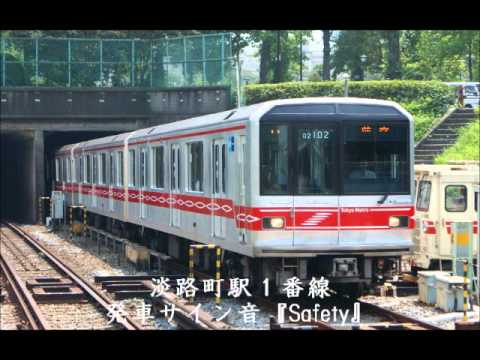 淡路町駅１番線　発車サイン音　『Safety』