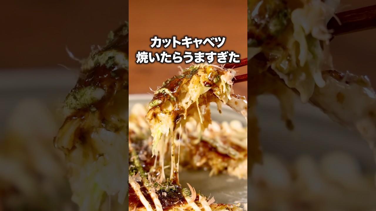 最近はサラダじゃなくこうやって食べてます【簡単キャベツ焼き】