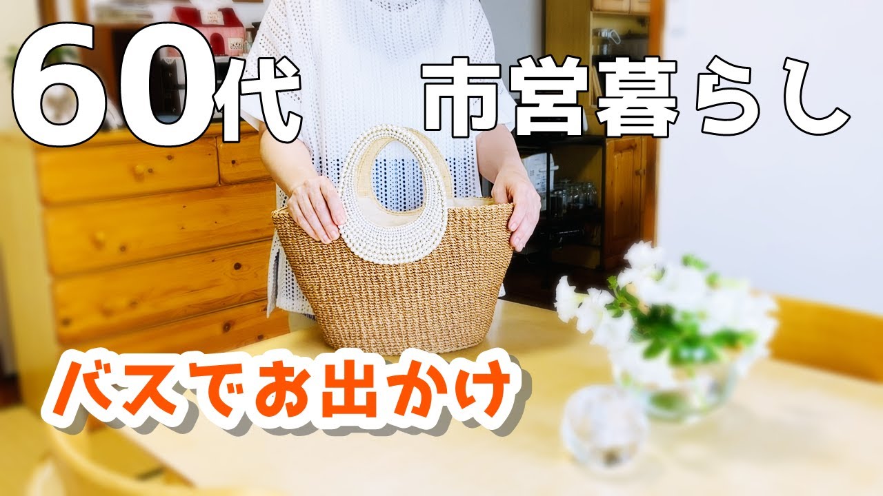 60代夫婦♢シニアライフvlog】バスでおでかけ/市営住宅の洗面所
