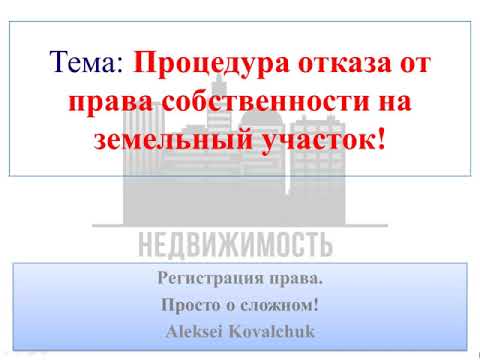 Процедура отказа от права собственности на земельный участок