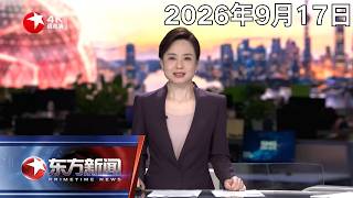 欧洲飞机中国造！空客天津第二条总装线首架飞机交付｜一箭九星 引力一号遥三运载火箭发射成功 刷新我国火箭单次海上发射载荷重量纪录 #东方新闻 #news