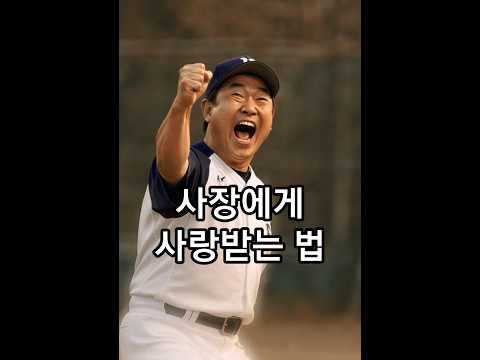 사장에게 사랑받는 법 #유머 #직장인 #사회생활 #<strong>동호회</strong>