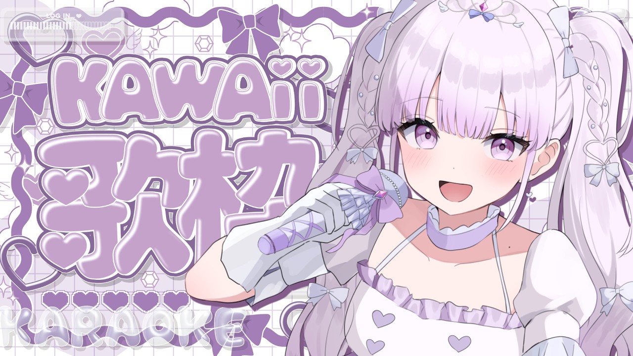 【歌枠/Karaoke】かわいい歌縛り歌枠💞声が可愛いVtuberです🫶🏻💞かっこ可愛いクリアボイス💘【#ルワストリーム/正統派カワボ新人VSinger #ルワ】
