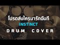 โปรดส่งใครมารักฉันที - Instinct [ Drum Cover ] โน้ตเพลง - คอร์ด - แทป | EasyLearnMusic Application.