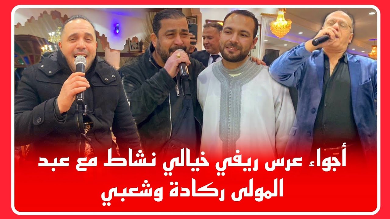 🔴هكذا مرى حفل زفاف للأخ يحيى بريغش🥰النشاط وشطيح رونوها الشباب من الناظور إلى العالم ❤️