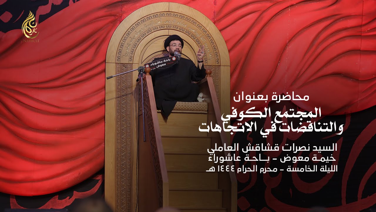 الليلة الخامسة من شهر محرم الحرام ١٤٤٤ هـ - السيد نصرات قشاقش العاملي