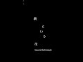 君という花 - Sound Schedule #cover #バンド #弾き語り