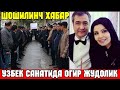 БУГУН! ЎЗБЕК САНАТИДА ОҒИР ЖУДРЛИК ШАХЗОДА НИНГ ТУРМУШ ЎРТОҒИ ЛОЛАНИНГ ОТАСИ ОЛАМДАН ЎТДИ...