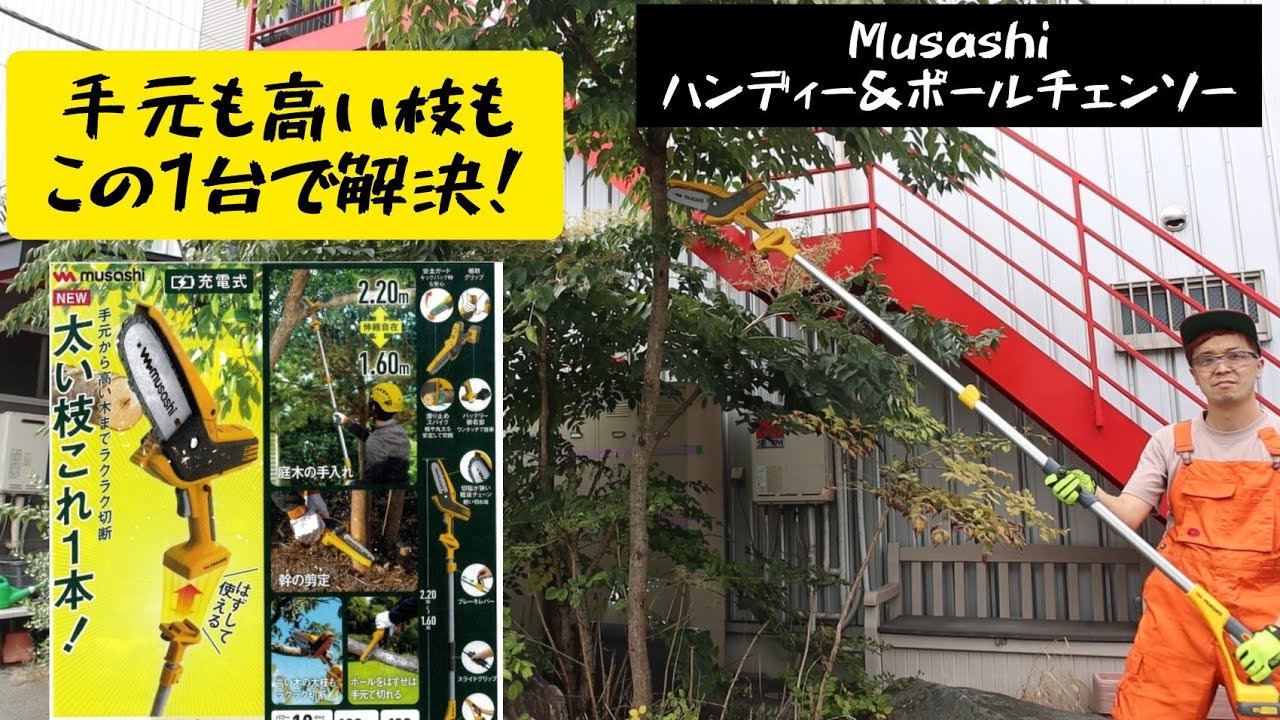 手元から高い木まで1台でこなせるチェーンソー musashi ハンディ 