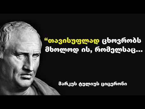 მარკუს ტულიუს ციცერონი - რომაელი პოლიტიკური მოღვაწის, ფილოსოფოსის და ორატორის ბრძნული ციტატები.